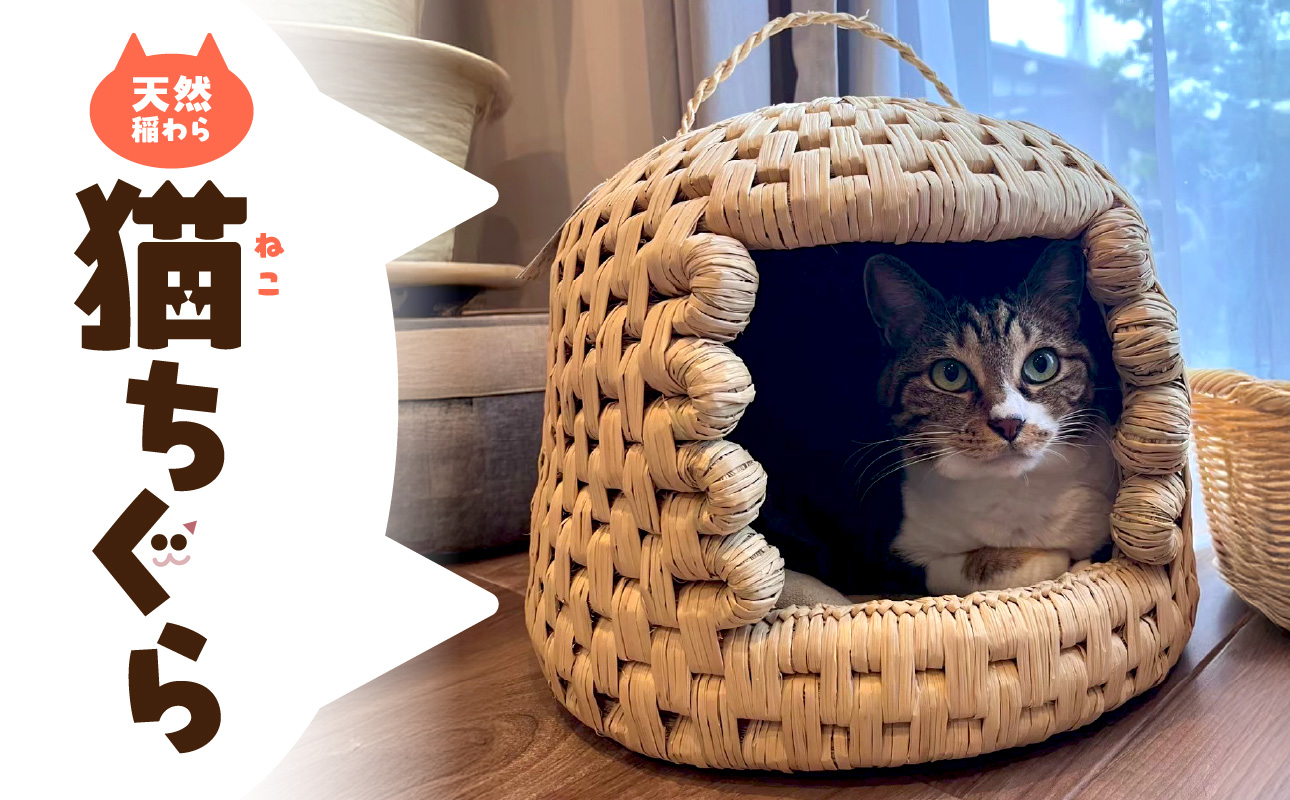 【U04001】天然稲わら 猫ちぐら