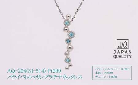 Pt999 プラチナ パライバトルマリン プラチナ ネックレス ジュエリー アクセサリー 人気 おすすめ レディース パライバトルマリン0.08ct カラット 山梨県 甲斐市 AQ-204 SJ-51