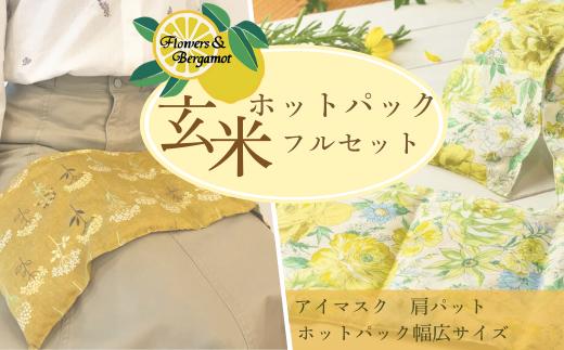 「玄米ホットパックフルセット」（柄違い）【玄米 アイマスク 肩パット ホットパック 花 柄 リラックス リラクゼーション 保温 睡眠 快眠 疲労回復 肩こり 腰痛 冷え性 デスクワーク ハンドメイド 贈り物 贈呈品 プレゼント】