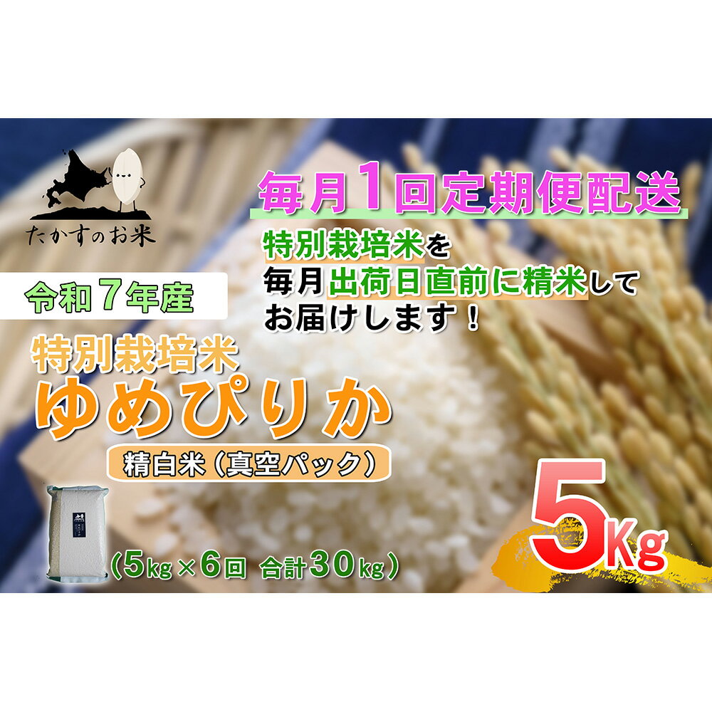 【ふるさと納税】【6回定期便】＜選べる容量＞【令和7年産】ゆめぴりか（真空・精白米）（30kg （5kg × 6回） ／ 60kg （5kg × 6回）） 特Aランク 真空パック 北海道 米 を代表する人気の品種 北海道 鷹栖町 たかすのお米 特別栽培米 米 コメ ご飯 精 白米 お米 ゆめぴりか
