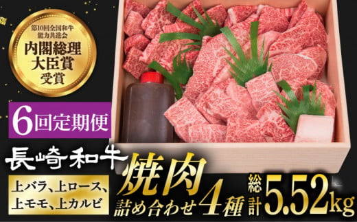 【6回定期便】 長崎和牛 焼肉 セット 4種 （ 上バラ / 上モモ / 上ロース / 上カルビ )  計920g 《小値賀町》【株式会社 OGAWA】 [DBJ019] 肉 和牛 黒毛和牛 焼き肉 贅沢 BBQ カルビ ロース モモ バラ 食べ比べ 