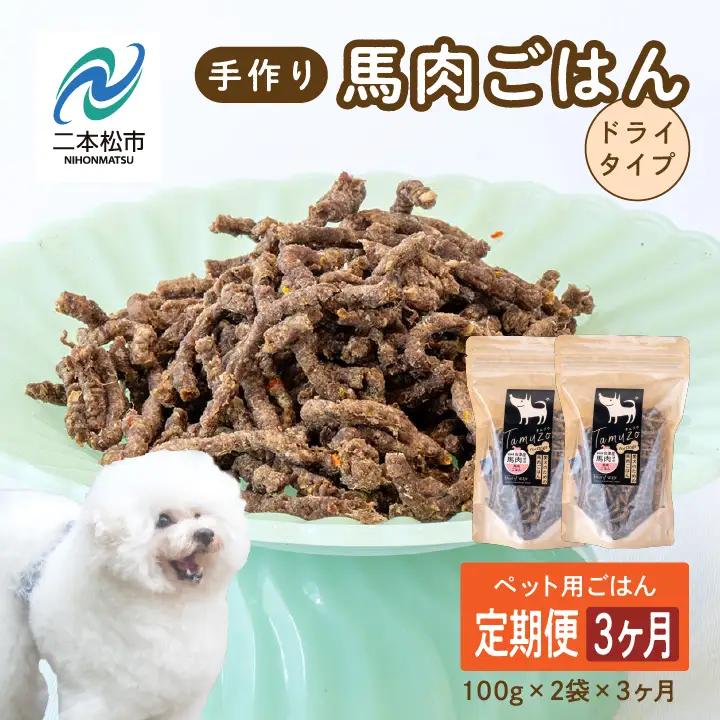 【3ヶ月定期便】ペットのためのドライ馬肉ごはん 計6袋 【株式会社ハートオブワン】