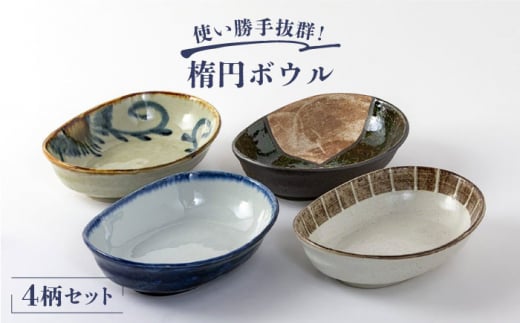 【美濃焼】楕円ボウル 4点セット【陶土う庵】（1054-0101） 食器 深皿 ボウル [MBY033]