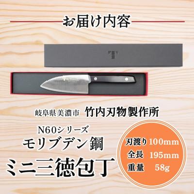 ふるさと納税 美濃市 N60シリーズ ミニ三徳包丁(両刃) うろこ取り付き 竹内刃物製作所  岐阜 美濃市 |  | 03