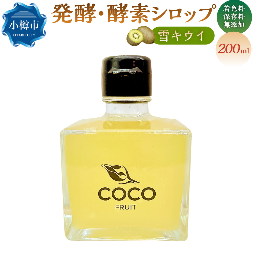 【ふるさと納税】小樽から新返礼品 ・ 発酵！ 酵素シロップ ・ 雪キウイ 200ml ／ キウイフルーツ キウイ 酵素 シロップ 発酵食品 果物 くだもの 果実 スイーツ フルーツ デトックスウォーター 美活 飲み物 飲料 北海道 小樽市 常温 送料無料