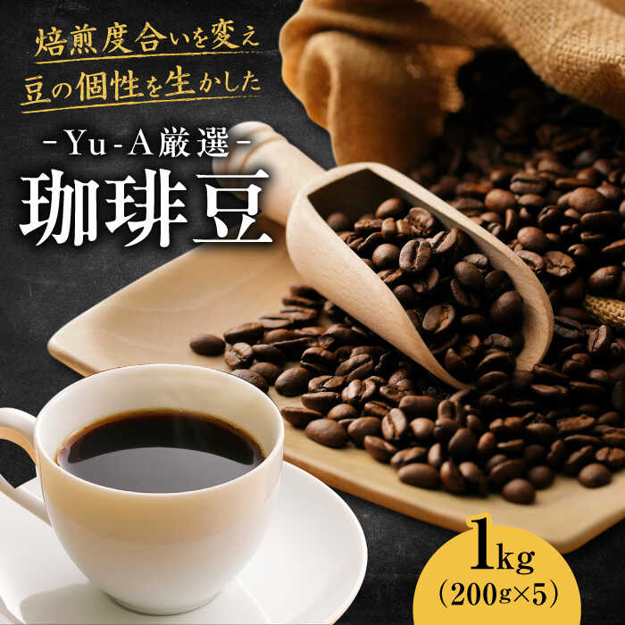 【ふるさと納税】珈琲豆 1kg （200g×5）ブレンド ロースト 焙煎 岐阜市 / 珈琲 Yu-A[ANDR002]