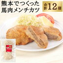 【ふるさと納税】 熊本でつくった 馬肉メンチカツ 4個入り（各80g/1個）×3パック 合計12個入り 馬肉 メンチカツ おかず おつまみ 桜肉 熊本県 九州 冷凍 送料無料