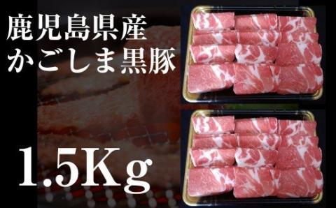 №2024-1 鹿児島県産 黒豚焼肉1.5kg