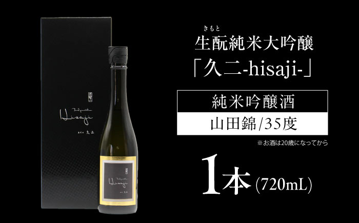 純米大吟醸　生もと純米大吟醸　久二　720ml　広島県福山市/株式会社酒商山田 日本酒 酒  銘酒 地酒 [BAFR008]