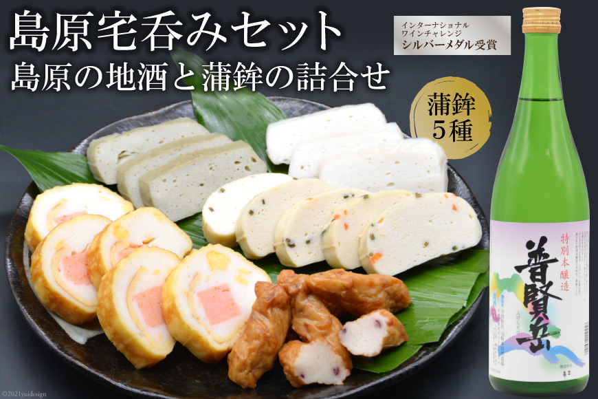 島原宅呑みセット（島原の地酒と蒲鉾の詰合せ）