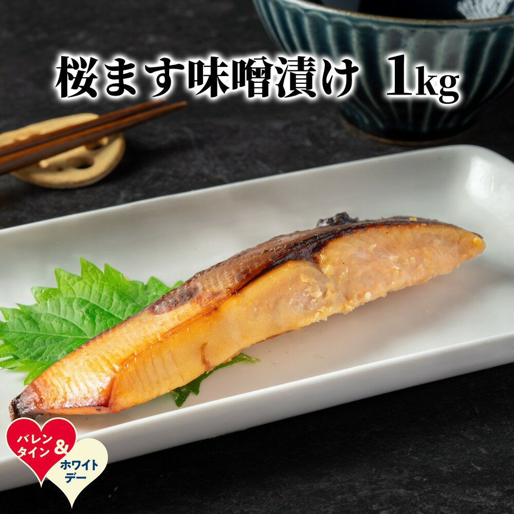 【ふるさと納税】桜ます味噌漬け1kg | ホワイトデー WD ギフト 贈り物 贈答
