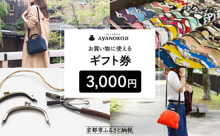 【がま口の専門店 AYANOKOJI】ギフト券 3000円分［ 京都 岡崎 祇園 京都駅 がま口財布 ポーチ 小物 人気 おすすめ ファッション おしゃれ かばん お取り寄せ 通販 送料無料 ふるさと納税 ］