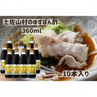 ふるさと納税 高知市 ゆずづくし360ml×10本入【BS002】