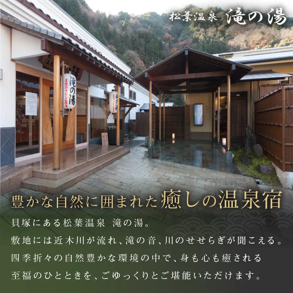 「松葉温泉 滝の湯」　季節懐石プラン1泊2食付ペアご宿泊券「椿」