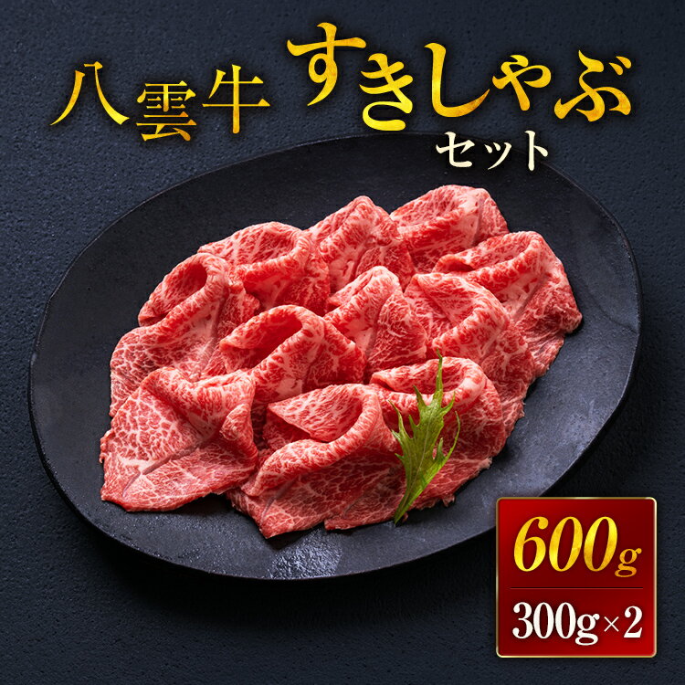 【ふるさと納税】【北海道情報雑誌で紹介！】八雲牛 すきしゃぶセット 600g (300g×2パック)