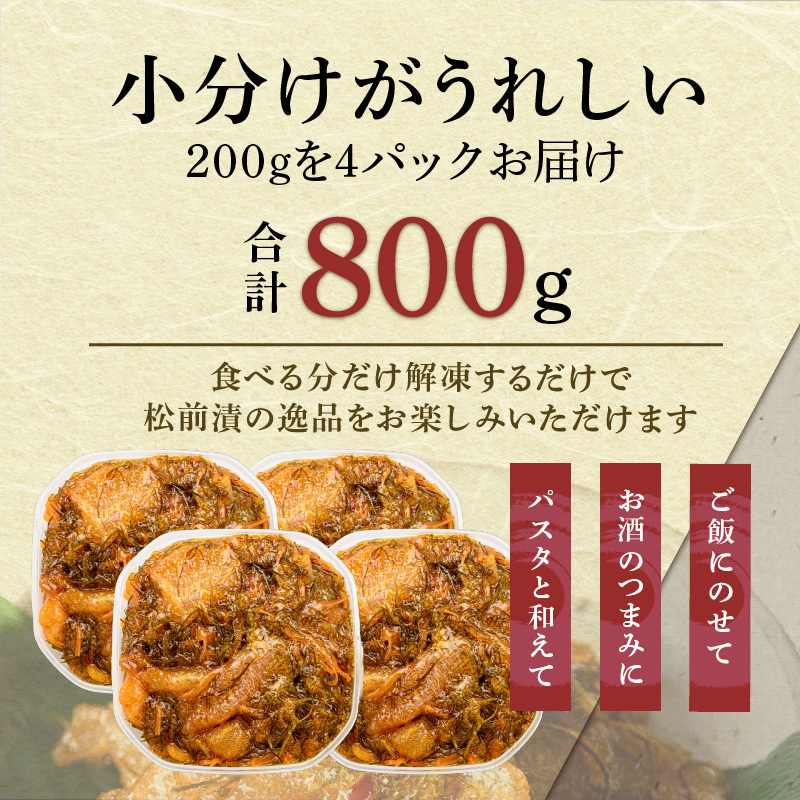 函館朝市 弥生水産 数の子たっぷり松前漬 800g（200g×4パック）_HD032-063