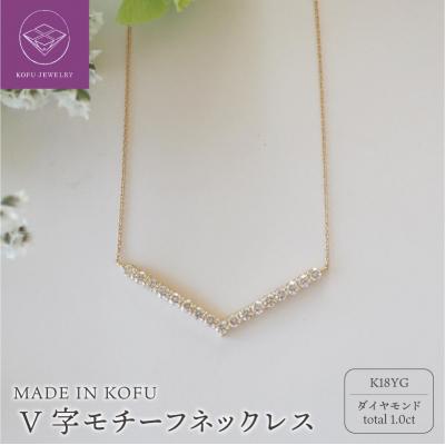 ふるさと納税 甲府市 [MADE IN KOFU]K18YG D1.0ct V字モチーフネックレス TI-973