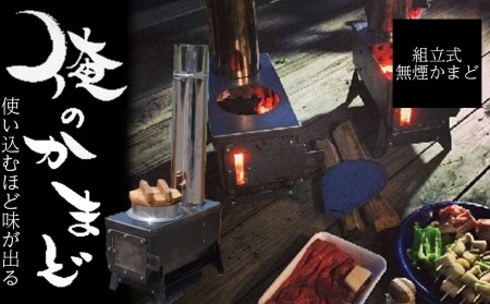 俺のかまど MK6K 無煙かまど アウトドア竃 キャンプ アウトドア モキ製作所