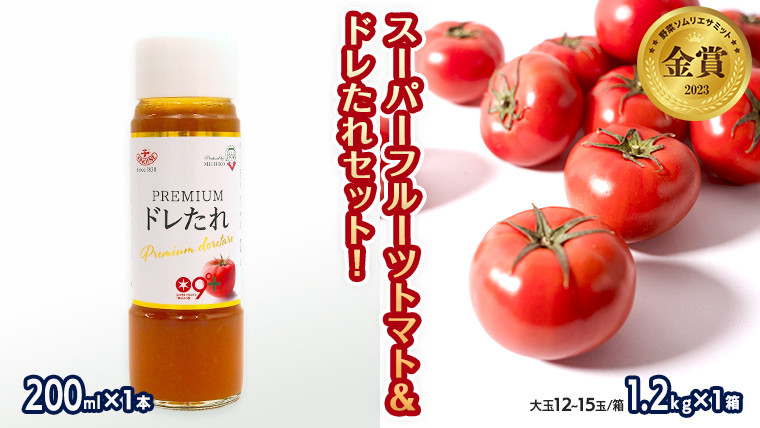 
日本野菜ソムリエ協会開発 ドレたれセット！ スーパーフルーツトマト 中箱 約1.2kg × 1箱 【 大玉 12～15玉/1箱】 糖度9度 以上 ドレッシング たれ とまと トマト フルーツトマト 野菜 セット [AF001ci]
