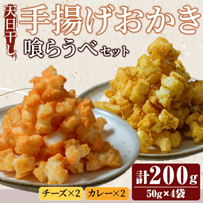 【ふるさと納税】天日干し揚げおかき　チ、カ〜喰らうべセット チーズ カレー ギフト お菓子 おやつ 手造り 国産原料【三代目　伊勢屋】【ho1591】