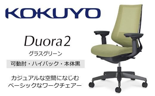 コクヨオフィスチェアー デュオラ2 C08-B232MW-BV3V31 ハイバック・可動肘付・本体黒・黒樹脂脚・背メッシュ（グラスグリーン）･座布（グラスグリーン）・ナイロンキャスター・カーペット向き・ランバーサポート付／在宅ワーク・テレワークにお勧めの椅子