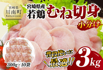 【小分け】宮崎県産若鶏むね切身3kg 【 鶏肉 鶏 肉 宮崎県産 小分け パック 送料無料 】