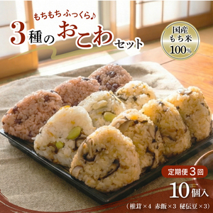 《定期便3回》【3種のおこわ】 おこわ 110g 10個 セット ×3回 もち米 100% 詰め合わせ 椎茸 赤飯 秘伝豆 塩昆布 豆ごはん お赤飯 おむすび おにぎり 手作り せいろ蒸し 冷凍 個包装 国内製造 米 お米 贈り物 ギフト 食べ物 和食 ご飯 惣菜 山田給食 静岡県 三島市