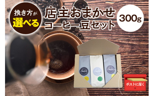 
4種類の挽き方が選べる！ 店主おまかせ 挽き立てコーヒー豆3種類セット(100g×3種類） / コーヒー豆 コーヒーセット 挽き立てコーヒー
