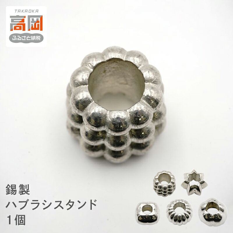 【ふるさと納税】錫製ハブラシスタンド1個（おぐら・ききょう・かき・きく・うめ） 装飾品 民芸品 工芸品 伝統技術 雑貨 日用品 FAD-0230