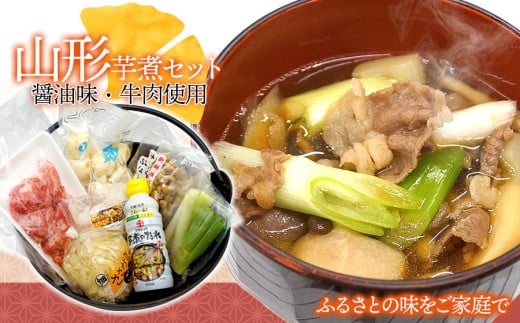 山形風芋煮 2～3人前 (醤油／牛肉使用) 庄内観光物産館