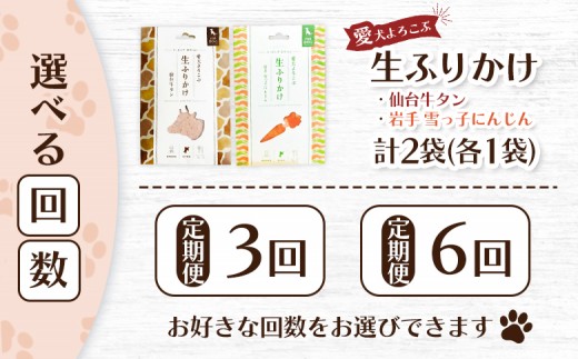 【チョイスSKU親】《定期便：3回》【愛犬よろこぶ生ふりかけ】仙台牛たん ＆ 岩手 雪っ子にんじん 2種セット 80g × 計2
