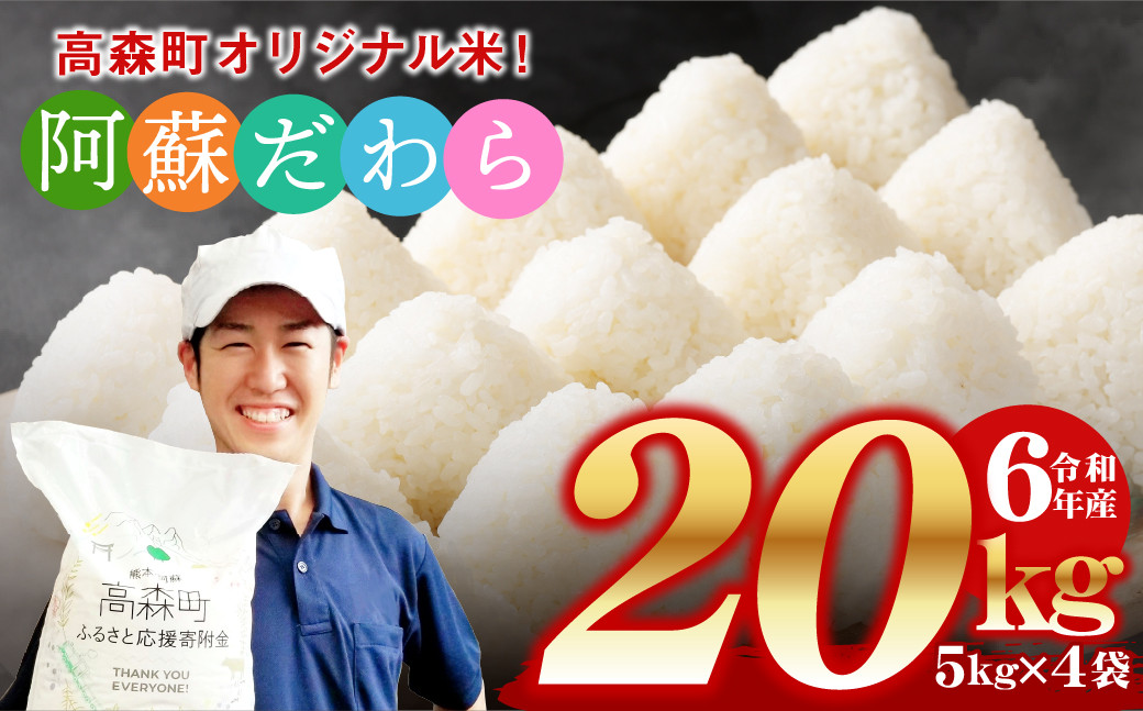 
            ＜令和6年産＞ 阿蘇だわら 熊本県 高森町 オリジナル米 計20kg（5kg×4袋）【2025年6月下旬より順次発送】お米 精米 阿蘇の米 お米 5kg×4 お米 20kg お米 10kg以上  米 令和6年産
          