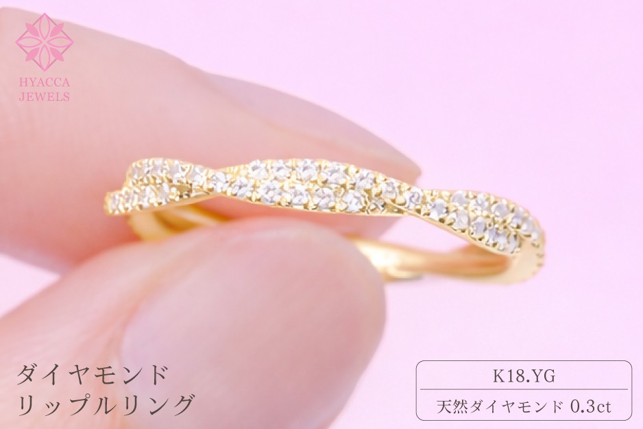 
                  ダイヤモンド リング リップル 0.3ct K18 イエローゴールド 指輪 リング ジュエリー ダイヤ 18金 山梨 H-2630YG
                