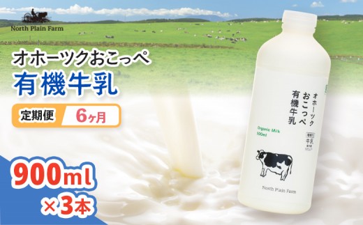 
                  ☆有機JAS認証☆オホーツクおこっぺ有機牛乳900ml×3本 6ヶ月定期便【23017】
                