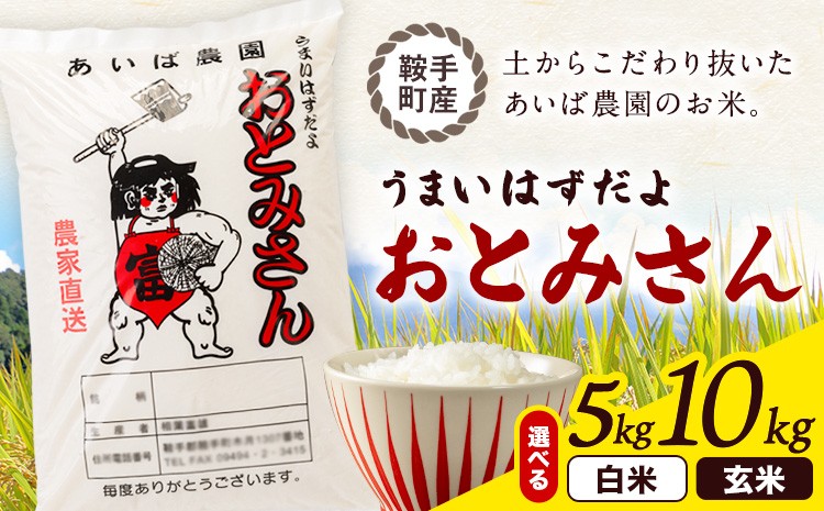 
                  うまいはずだよ おとみさん 選べる精米方法 白米 玄米 選べる内容量 5kg 10kg あいば農園《30日以内に出荷予定(土日祝除く)》福岡県 鞍手郡 鞍手町 米 精米 こめ コメ
                
