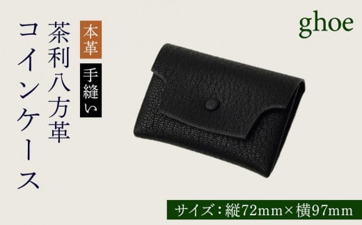 コインケース 茶利八方革 本革 手縫い