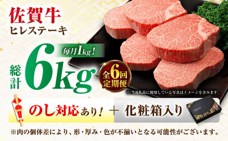 【全6回定期便】佐賀牛 ヒレステーキ 200g×5枚 吉野ヶ里町/丸宗ミート[FDP003]