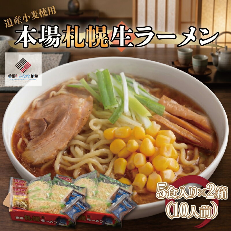 【ふるさと納税】 本場札幌生ラーメン5食入り×2箱(10人前) ラーメン らーめん 味噌 塩 醤油 中太麺 拉麺 生ラーメン 札幌ラーメン コーン サッポロ お取り寄せ ご当地ラーメン 本場 生麺 北海道 美幌町