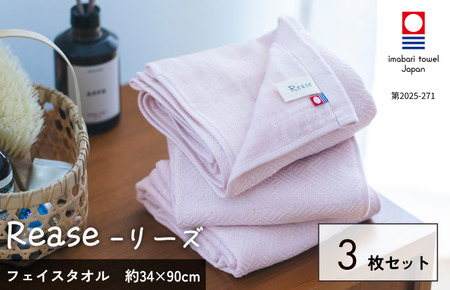 （今治タオルブランド認定品）Reaseフェイスタオル 3枚セット（ピンク）【I004130FT3P】