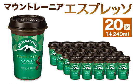 
森永乳業　マウントレーニア　カフェラッテエスプレッソ240ml×20個
