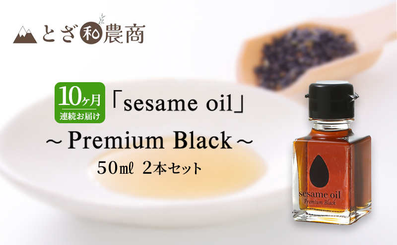 
ごま油 10ヶ月連続お届け 国産ごま油 「sesame oil」～Premium Black～（50ml×2本）×10回 定期便 黒ごま油 油 調味料 長野県駒ケ根市産 [№5659-1590]
