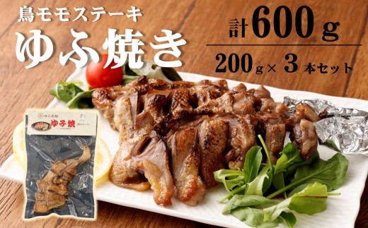 
            温めるだけ！鳥料理専門店がお届けする鳥ももステーキ「ゆふ焼き」 ３本セット
          