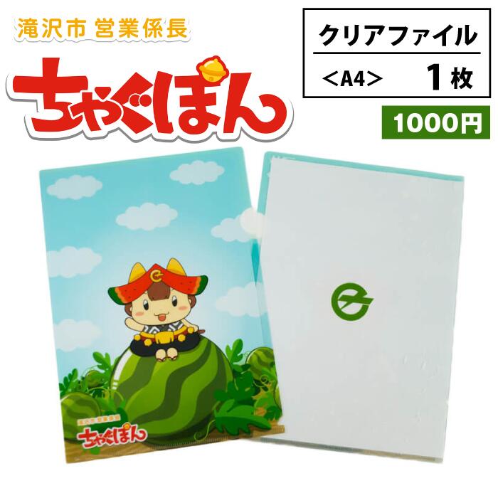 【ふるさと納税】 ゆるキャラ 『ちゃぐぽん』 文房具 おすすめ クリアファイル 1枚 / A4 日用品 学校 仕事 文具 事務用品 ステーショナリー 雑貨 クリアホルダー ファイル ご当地キャラ 可愛い かわいい 普段使い プレゼント 整理整頓 収納 岩手県 滝沢市 送料無料 ぴーぷる
