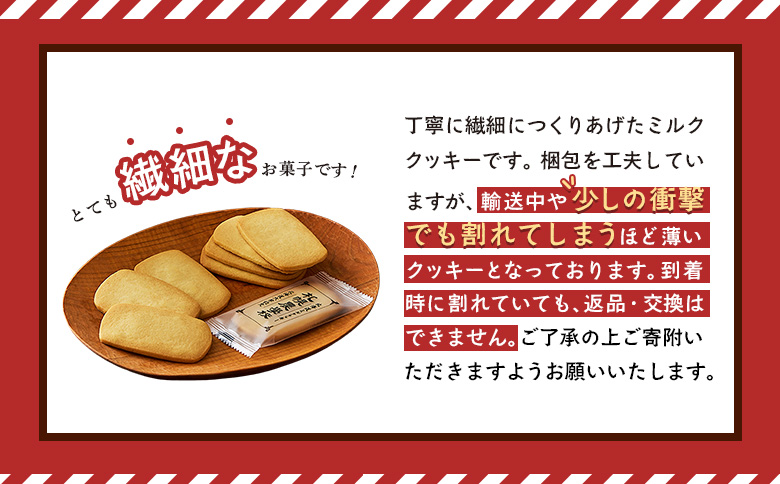 【札幌農学校】北海道ミルククッキー（24枚入り×2箱）【950008】