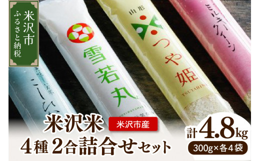 【 先行予約 】令和8年産 米沢米 4品種 2合詰め合わせセット 計 4.8kg ( 300g × 16袋 ) 食べ比べ 特別栽培米 雪若丸 つや姫 ミルキークイーン コシヒカリ 2026年産 産地直送 農家直送 ブランド米