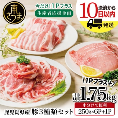 【さとふる限定】鹿児島県産豚3種類 1.75kgセット 豚肉 小分け 冷凍 南さつま市
