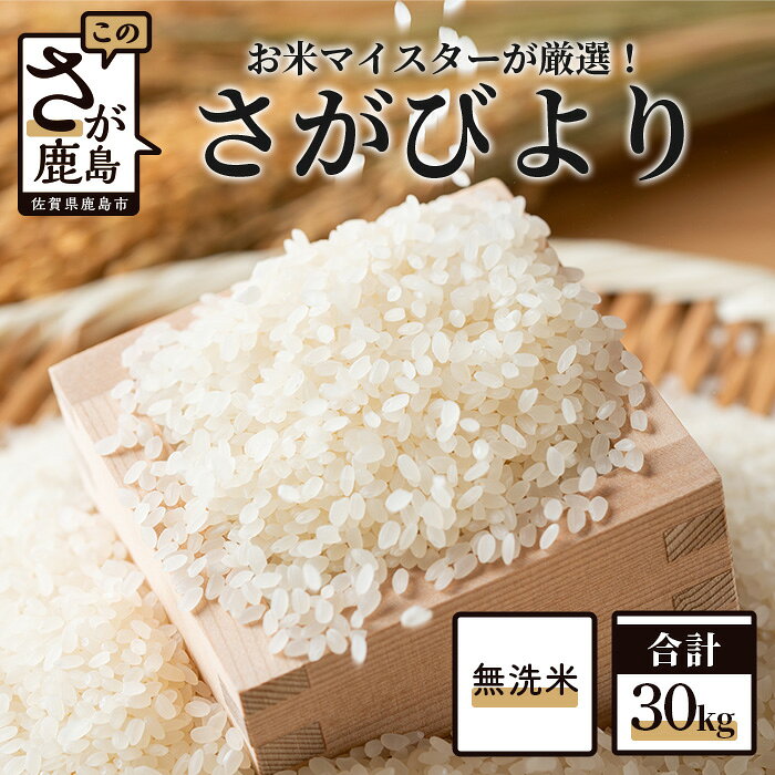 【ふるさと納税】 新米 予約受付 佐賀県産 厳選 特A 無洗米 さがびより 白米 10kg × 3袋 計30kg | ふるさと納税 米 お米 新米 精米 国産 佐賀県 鹿島市 ふるさと 人気 送料無料 E-99 令和7年産 令和8年産