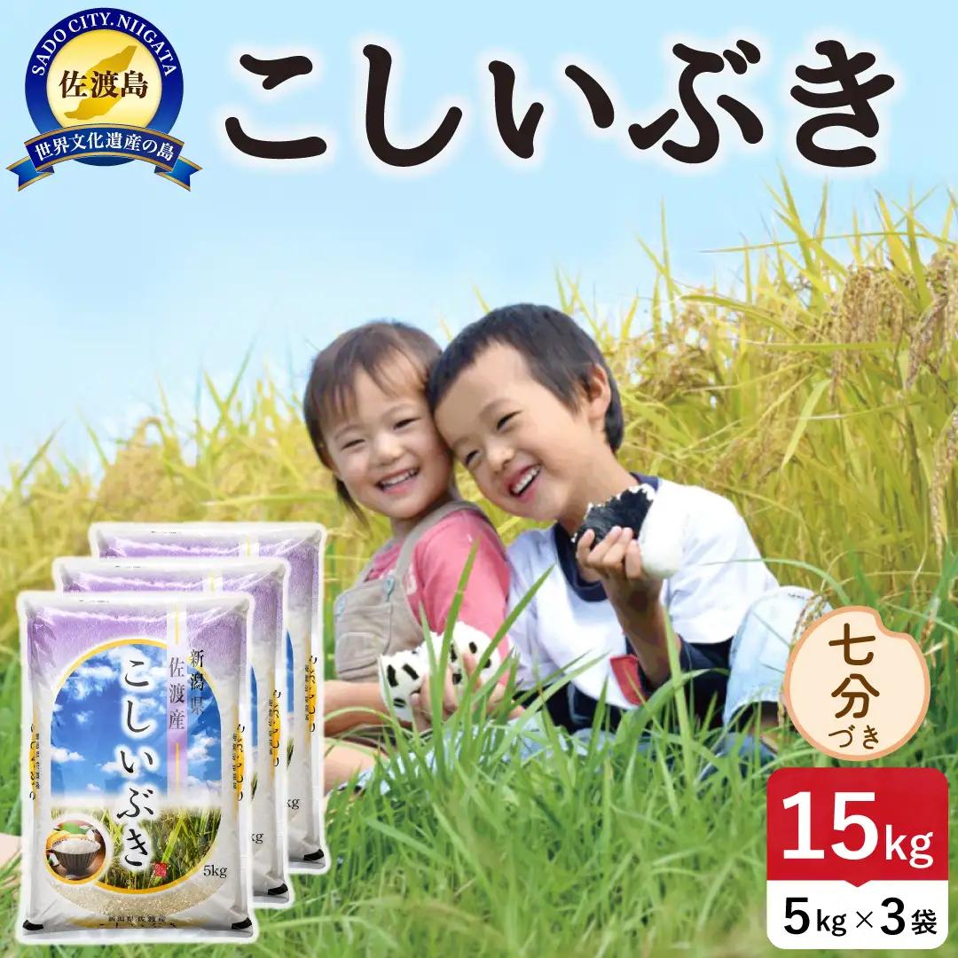 令和8年産 佐渡島産こしいぶき 七分づき15kg 195962-153502