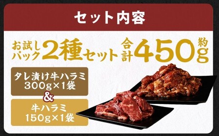 【訳あり】 パク旨牛ハラミ お試しパック 450g （タレ漬け牛ハラミ300g + 牛ハラミ150g） 肉 お肉 牛肉 ハラミ 牛ハラミ タレ漬け牛ハラミ 冷凍