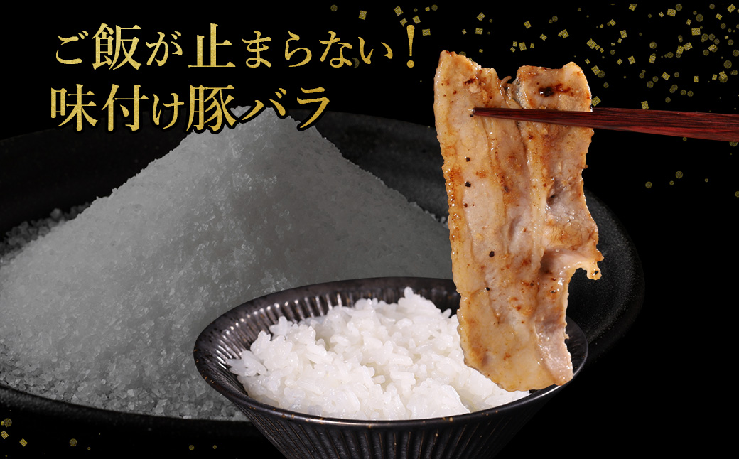 【ふるさと納税】 味付き豚バラスライス 塩味 400g×4P 計1.6kg 肉 豚肉 豚 豚バラ 豚バラ肉 豚バラスライス スライス 冷凍 お取り寄せ 熊本県 水上村